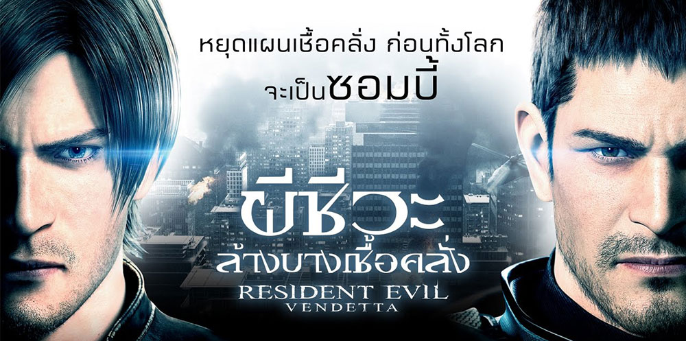 ผลการค้นหารูปภาพสำหรับ Resident Evil Vendetta ผีชีวะ ล้างบางเชื้อคลั่ง พากย์ไทย