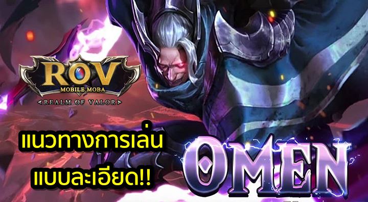 This Is Game Thailand ROV แนวทางการเลน Omen แบบละเอยด ขาว