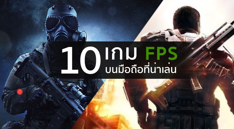Thisisgame Thailand :: 10 เกมแนวยิง Fps ฟรีบนมือที่คุณไม่ควรพลาด