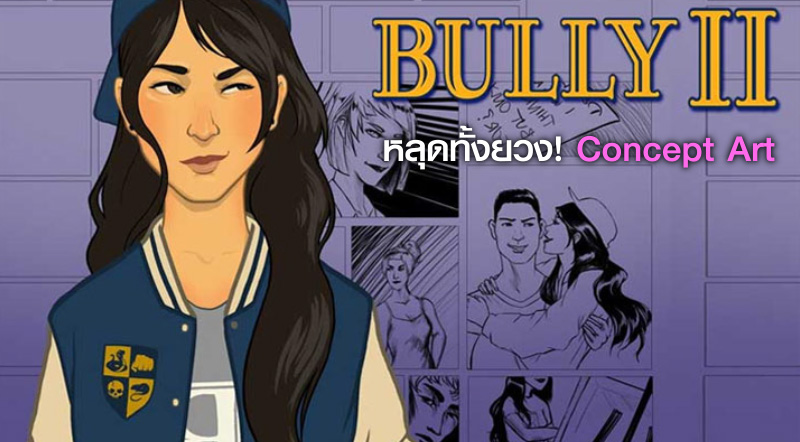 Thisisgame Thailand :: หลุดทั้งยวง! Concept Art เกม Bully 2 มีมาให้ชมเพียบ