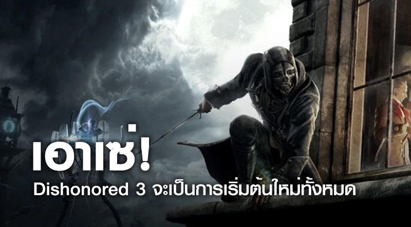 Будет ли dishonored 3