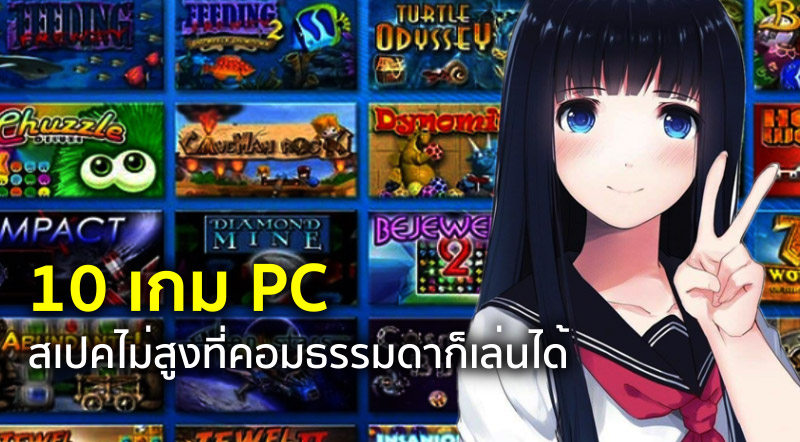This Is Game Thailand : 10 เกม PC สเปคไม่สูงที่คอมธรรมดาก็เล่นได้ : ข่าว,  รีวิว, พรีวิว เกี่ยวกับเกม | Hình 3