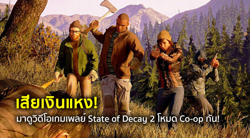 เกมถูกบอกด้วย v.2 - หลากหลายคำถามที่มีคำตอบให้ ในโหมด Multiplayer ของ State  of Decay 2 . สิ่งหนึ่งที่ State of Decay 2 นั้น ต่างจากภาคแรกอย่างมาก  นั่นคือการที่ตัวเกมมีระบบ Multiplayer Co-op หรือการร่วมมือกันเล่นหลายคน  ซึ่งใน State of Decay 2 มีตัวเลือก