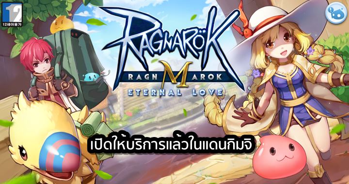 This Is Game Thailand : Ragnarok M: Eternal Love  เปิดให้บริการที่แดนกิมจิแล้ววันนี้ : ข่าว, รีวิว, พรีวิว เกี่ยวกับเกม