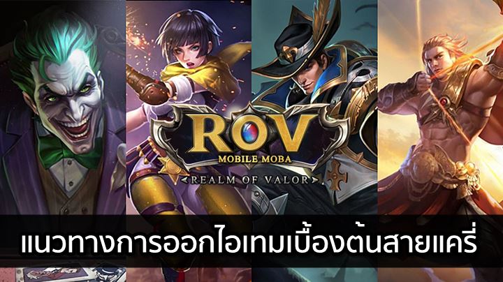 This Is Game Thailand : ROV แนวทางการออกไอเทมเบื้องต้นสายแครี่ : ข่าว ...