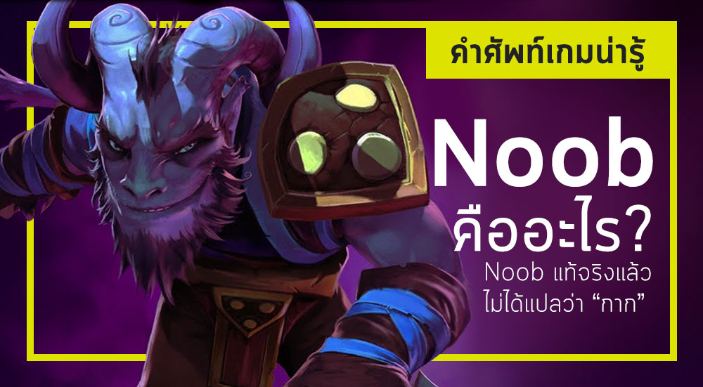 Thisisgame Thailand คำศ พท เกมน าร Noob แท จร งแล ว ไม ได แปลว า กาก - roblox เม อnoobกากๆ กลายเป นผ จะเก ดอะไรข น n n b club