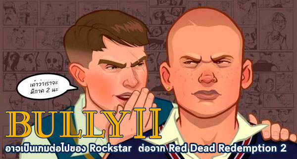 Thisisgame Thailand :: หลุดทั้งยวง! Concept Art เกม Bully 2 มีมาให้ชมเพียบ