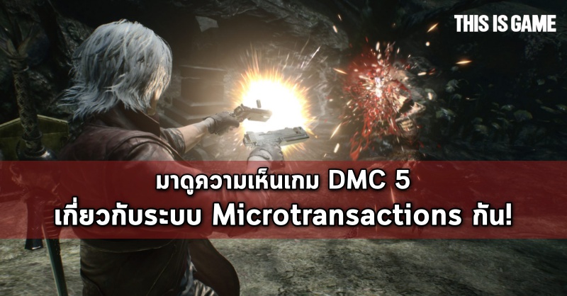 dmc 5 microtransactions