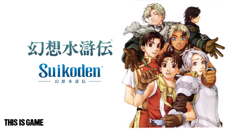 มีลุ้น! Konami ปัดฝุ่นหน้าเพจ RPG ในตำนาน Suikoden!!