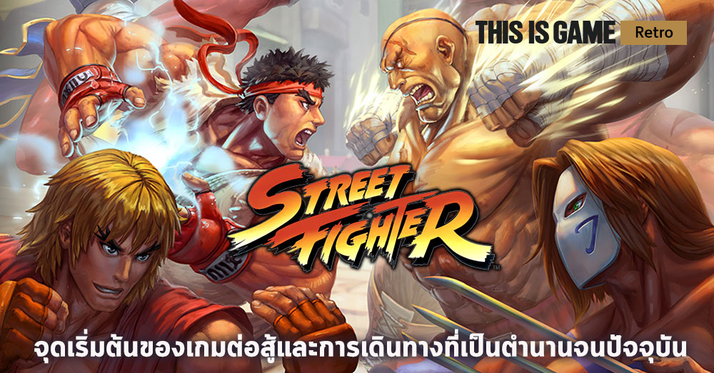 This Is Game Thailand : [เปิดกรุเกมเก่า] ย้อนรอย Street Fighter เกมไฟท์ติ้งระดับตำนาน  : ข่าว, รีวิว, พรีวิว เกี่ยวกับเกม | Hình 4