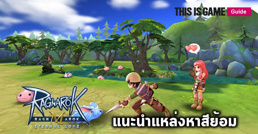 This Is Game Thailand [ดิสอีสทิปส์] Ragnarok M Eternal Love แนะนำ
