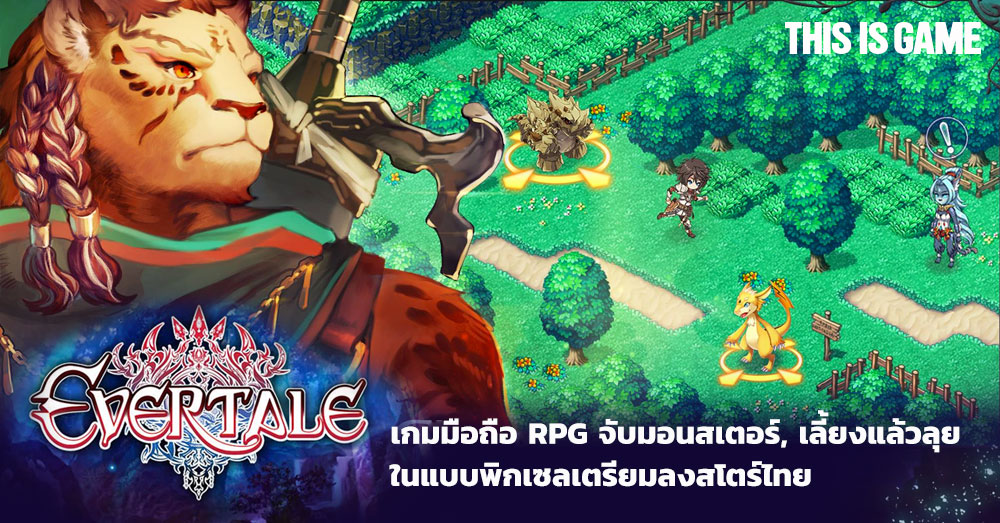 Thisisgame Thailand :: Evertale เกมมือถือ Rpg จับมอนสเตอร์,  เลี้ยงแล้วลุยในแบบพิกเซลเตรียมลงสโตร์ไทย