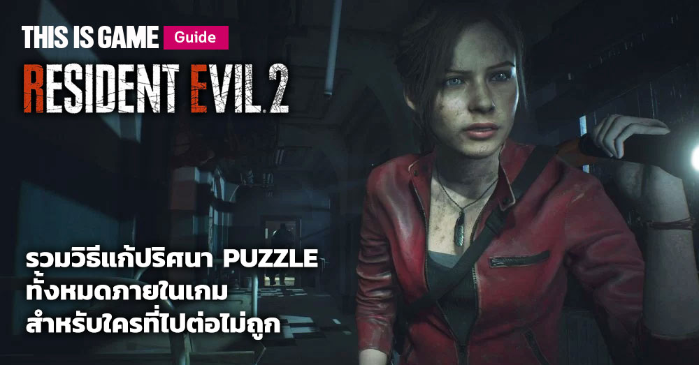 resident evil 2 remake guide