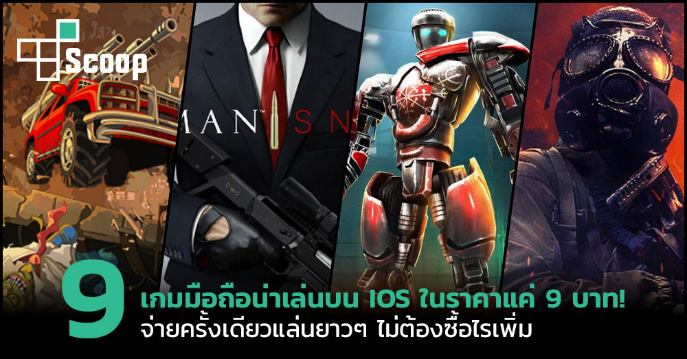 Thisisgame Thailand :: 9 เกมมือถือน่าเล่นบน Ios ในราคาแค่ 9 บาท!