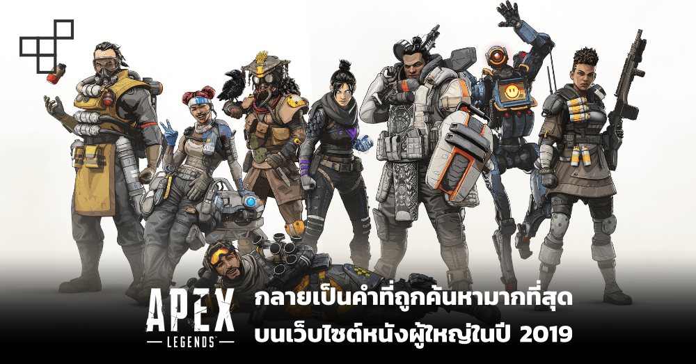 This Is Game Thailand : [18+] Apex Legends à¸à¸¥à¸²à¸¢à¹€à¸›à¹‡à¸™à¸„à¸³à¸—à¸µà¹ˆà¸–à¸¹à¸ ...