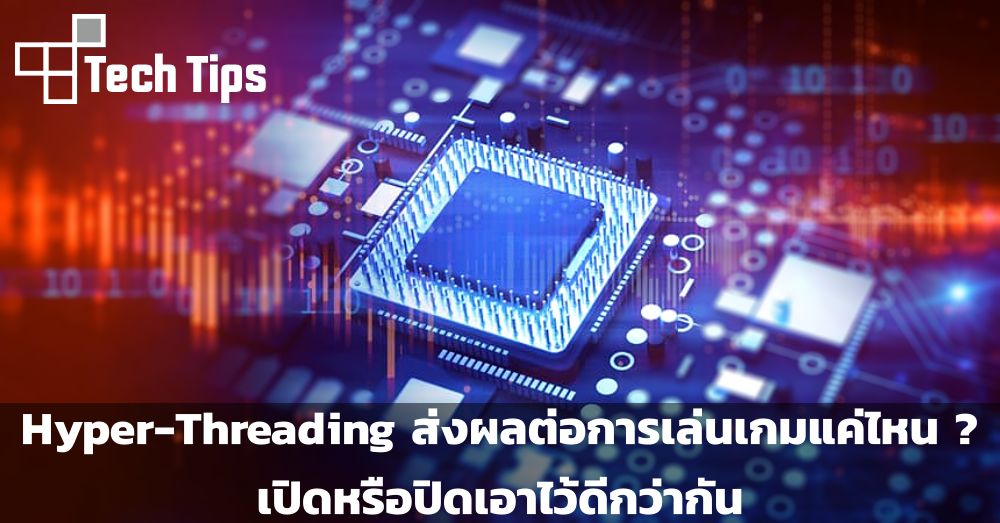 This Is Game Thailand HyperThreading ส่งผลต่อการเล่นเกมแค่ไหน