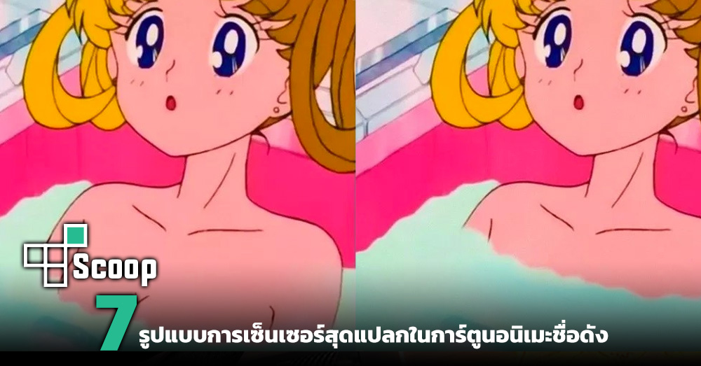 This Is Game Thailand รปแบบการเซนเซอรสดแปลกในการตนอนเมะชอดง ขาว รวว พรวว