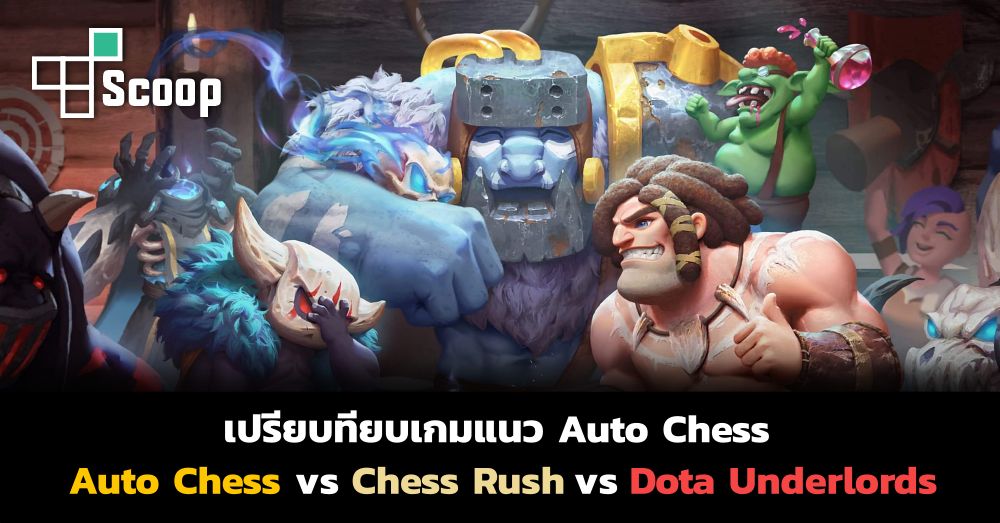 โคตรน่าเล่น AutoChess MOBA เกมสไตล์ตีป้อมที่เอาตัวละครมาจาก Auto Chess