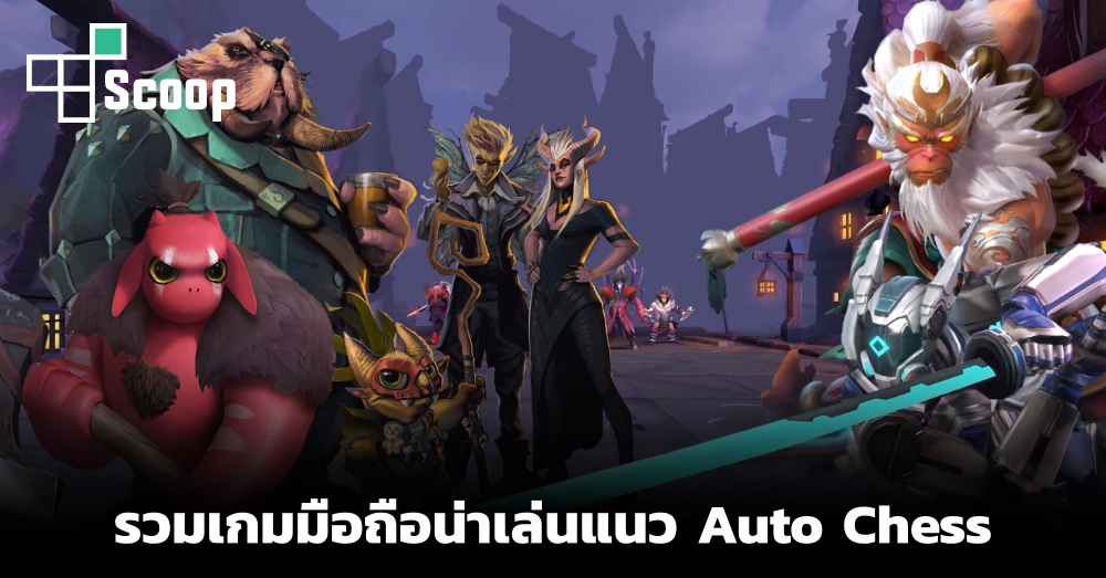 โคตรน่าเล่น AutoChess MOBA เกมสไตล์ตีป้อมที่เอาตัวละครมาจาก Auto Chess