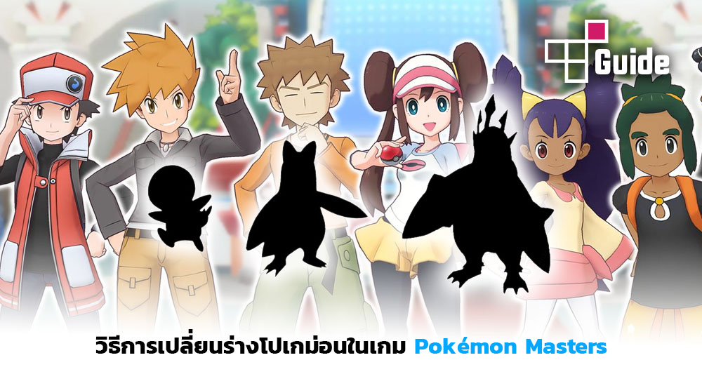 Thisisgame Thailand Guide การเปล ยนร างในเกม Pokemon Masters - sinrobloxloomian legacy 1 เเมพโปเกมอนมาใหม ไดเวลาเทพทร ตองออกผจญภย ᴴᴰ