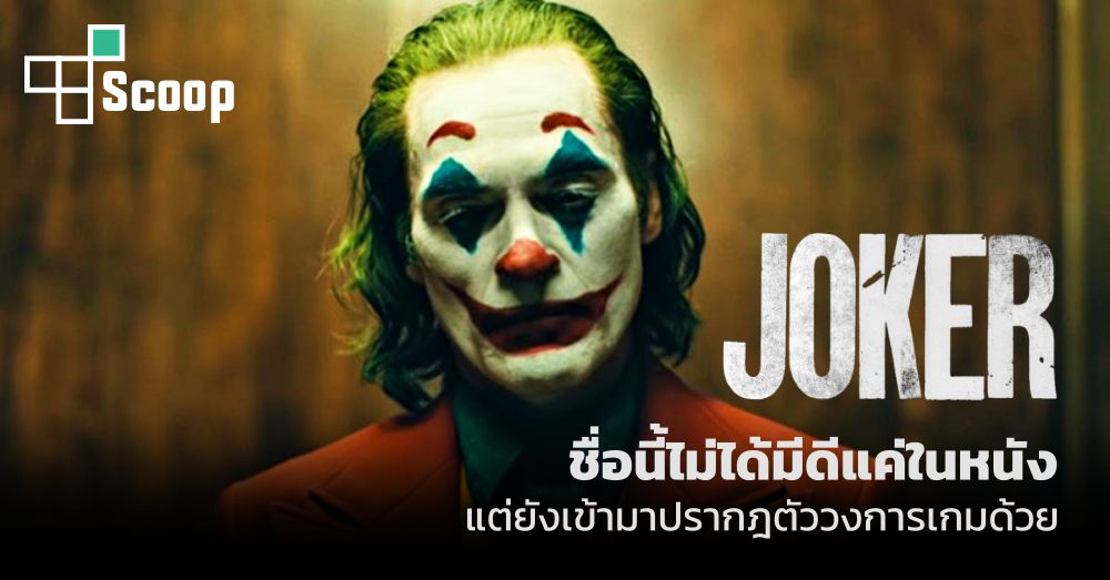 This Is Game Thailand : The Joker ชื่อนี้ไม่ได้มีดีแค่ในหนัง (และ Comic