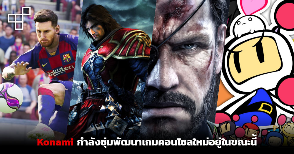 This Is Game Thailand Konami กำลังซุ่มพัฒนาเกมคอนโซลเกมใหม่อยู่ใน