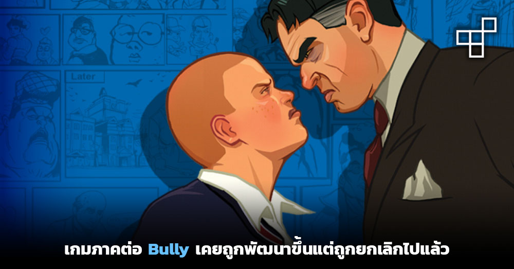 Thisisgame Thailand :: หลุดทั้งยวง! Concept Art เกม Bully 2 มีมาให้ชมเพียบ