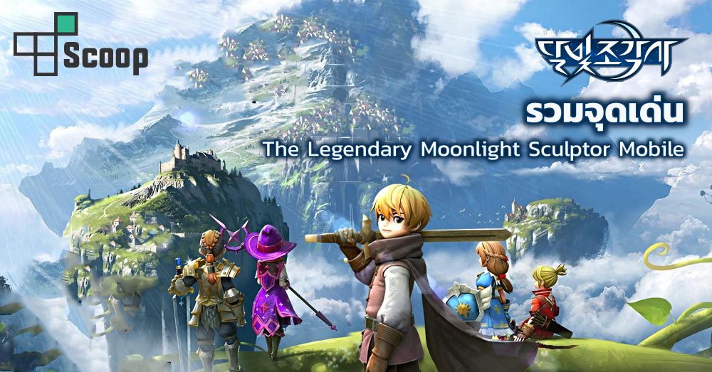 Legendary Of The Moonlight Sculptor This Is Game Thailand : รวมจุดเด่นทั้งหมดของ The Legendary Moonlight