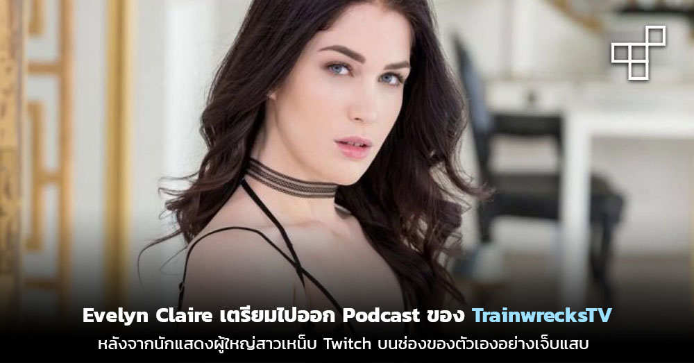 This Is Game Thailand : Evelyn Claire เตรียมไปออก Podcast ของ