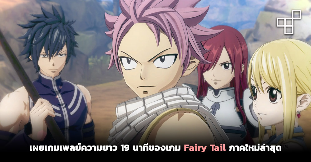 This Is Game Thailand : เผยเกมเพลย์ความยาว 19 นาทีของเกม Fairy Tail ภาค 