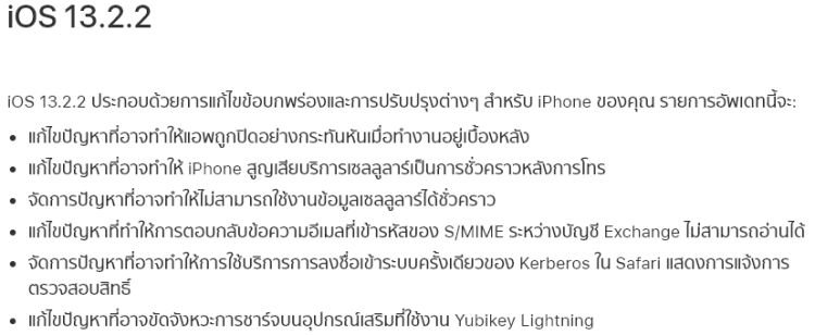 Apple ปล่อย iOS 13.2.2 แก้ปัญหาแอปปิดเองแล้ว 2 Apple ปล่อย iOS 13.2.2 แก้ปัญหาแอปปิดเองแล้ว