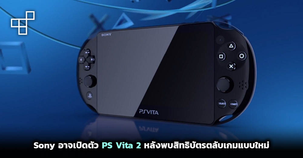 This Is Game Thailand ลุ้นหนัก! Sony ส่อแววเตรียมเปิดตัว PS Vita 2