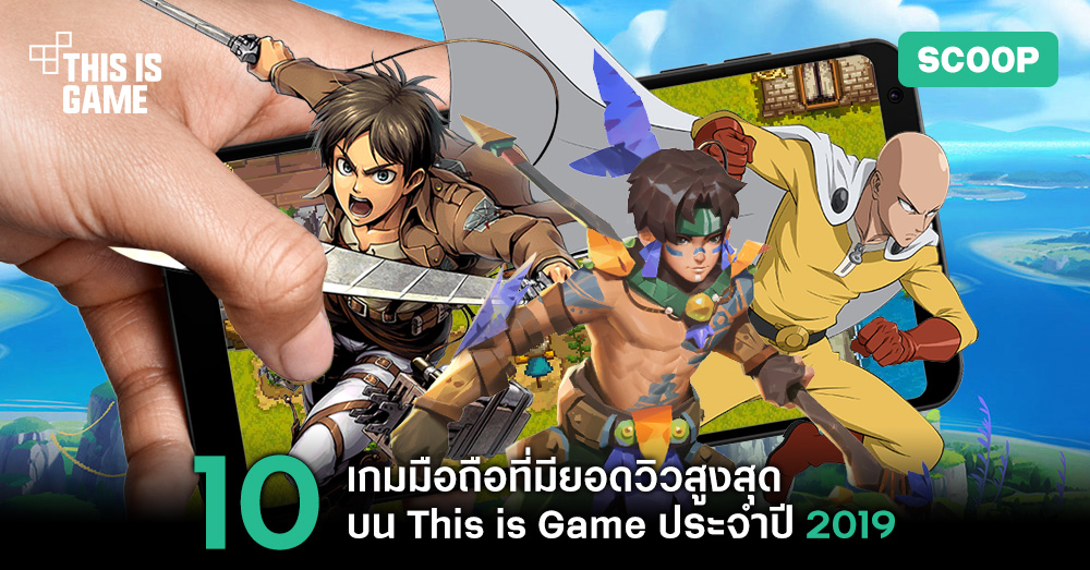 Thisisgame Thailand :: 10 เกมมือถือที่มียอดวิวสูงสุดบน This Is Game ประจำปี  2019
