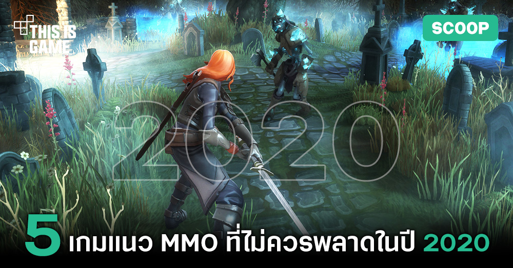 Thisisgame Thailand :: 5 เกมแนว Mmo ที่ไม่ควรพลาดในปี 2020