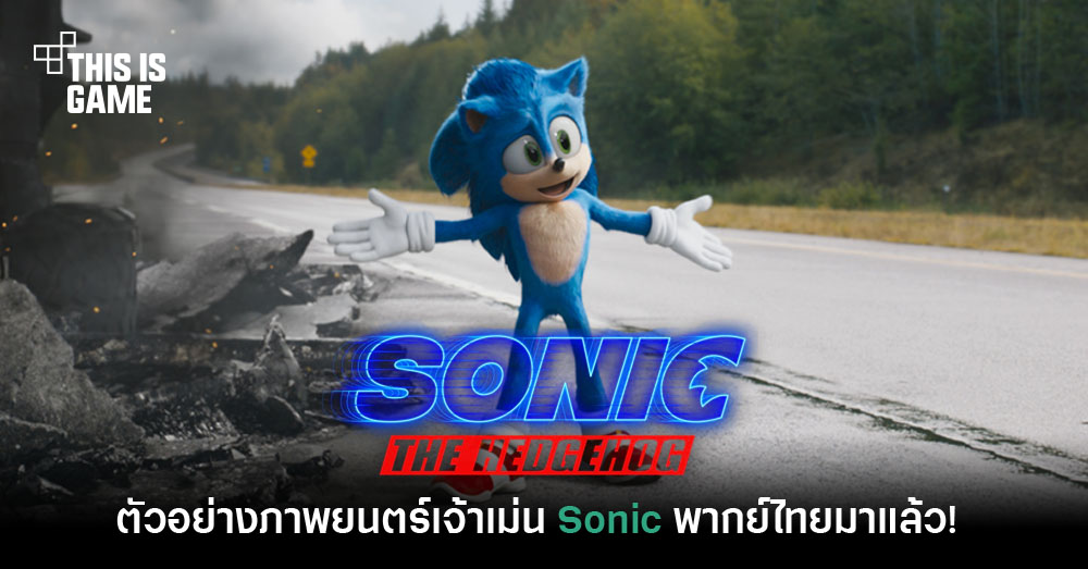 This Is Game Thailand : Sonic the Hedgehog ปล่อยตัวอย่างภาพยนตร์ภาษาไทย ...