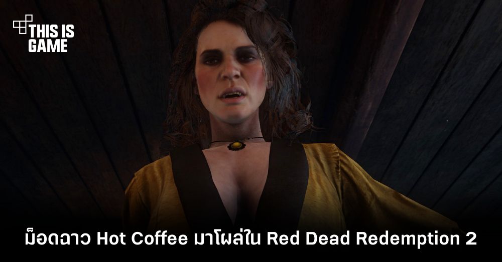 hvorfor teenager Udelade This Is Game Thailand : Hot Coffee ม็อดฉาวจากเกม GTA: San Andreas มาโผล่ใน Red  Dead Redemption 2 : ข่าว, รีวิว, พรีวิว เกี่ยวกับเกม