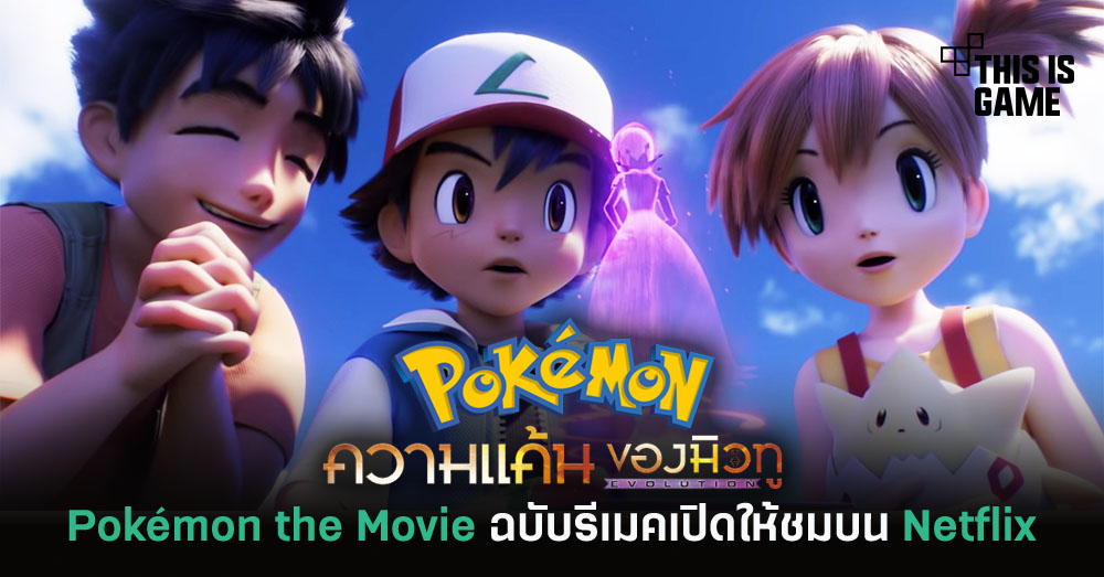 This Is Game Thailand ภาพยนตร โปเกม อนเดอะม ฟว ตอน ความแค นของม วท เป ดให ชมบน Netflix แล ว ข าว ร ว ว พร ว ว เก ยวก บเกม