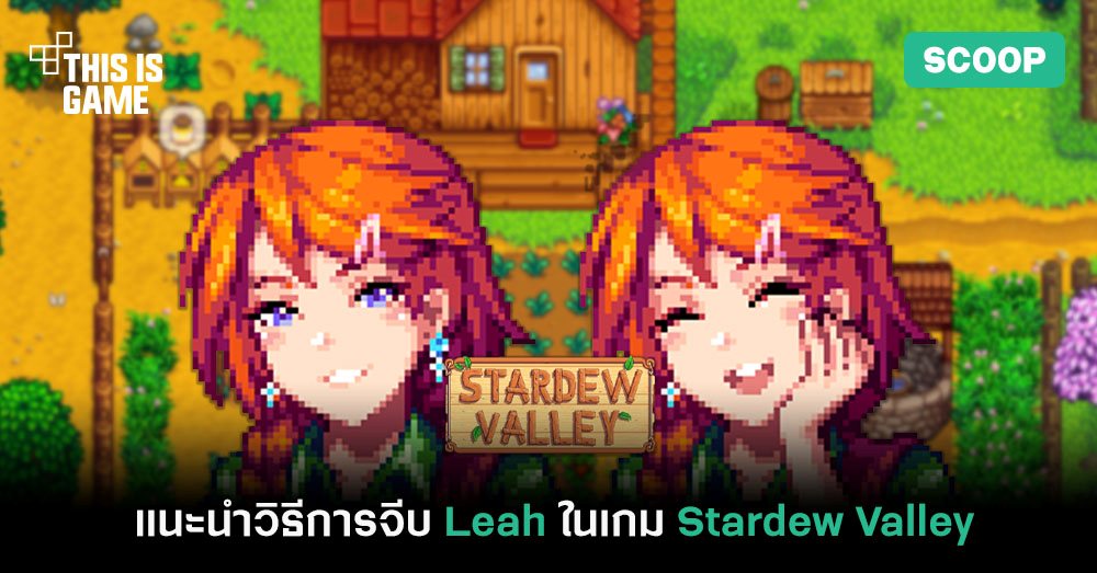 This Is Game Thailand : แนะนำวิธีการจีบ Leah ในเกม Stardew Valley