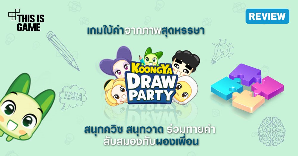 Thisisgame Thailand :: [รีวิว] Koongya Draw Party เกมใบ้คำจากภาพสุดหรรษา