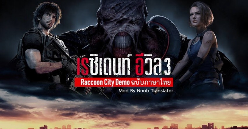 This Is Game Thailand : รวดเร็วทันใจ มี Mod ภาษาไทยใน Resident Evil 3