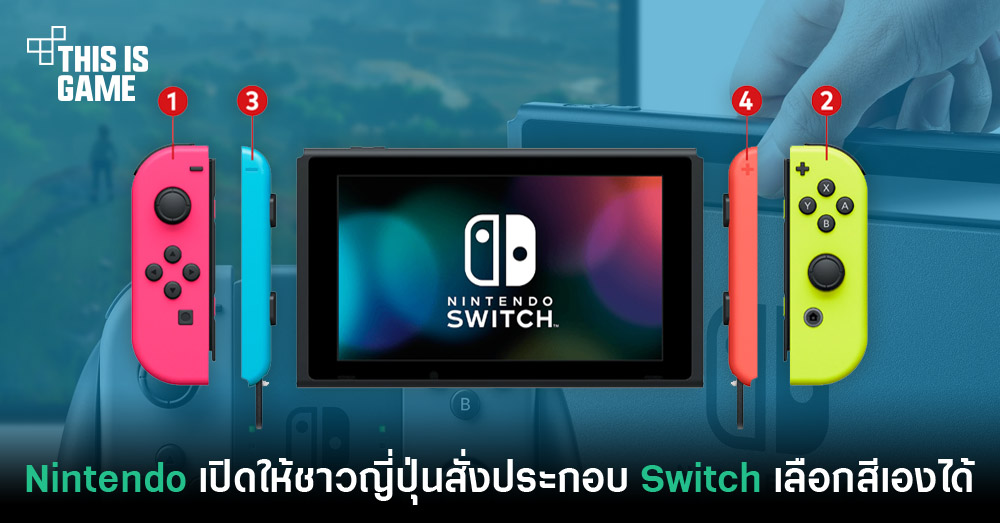 This Is Game Thailand Nintendo จ ดโครงการประกอบ Nintendo Switch เองในญ ป น ข าว ร ว ว พร ว ว เก ยวก บเกม