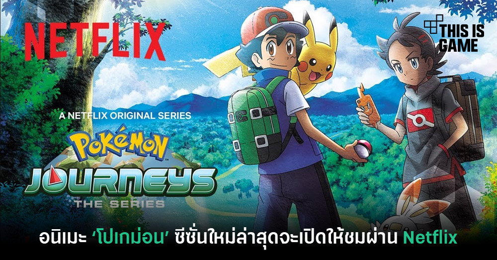 This Is Game Thailand อนิเมะ Pokémon Journeys The Series เตรียมเข้า
