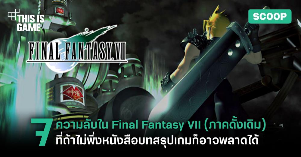 บทสรุป Final Fantasy VII Remake - รวมทุกอย่างไว้ที่นี่ จบครบที่เดียว