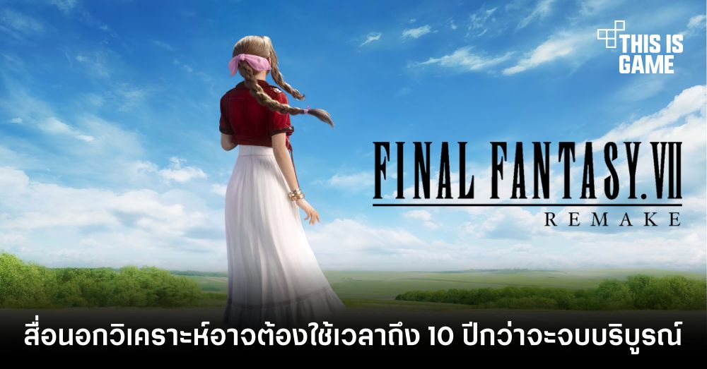 บทสรุป Final Fantasy VII Remake - รวมทุกอย่างไว้ที่นี่ จบครบที่เดียว