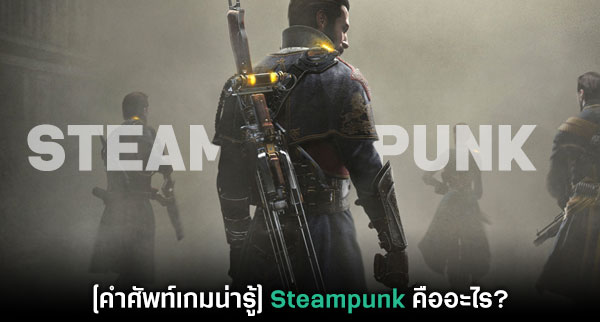 This Is Game Thailand This Is Game Thailand ข าว ร ว ว พร ว ว เก ยวก บเกม Steampunk ข าว ร ว ว พร ว ว เก ยวก บเกม