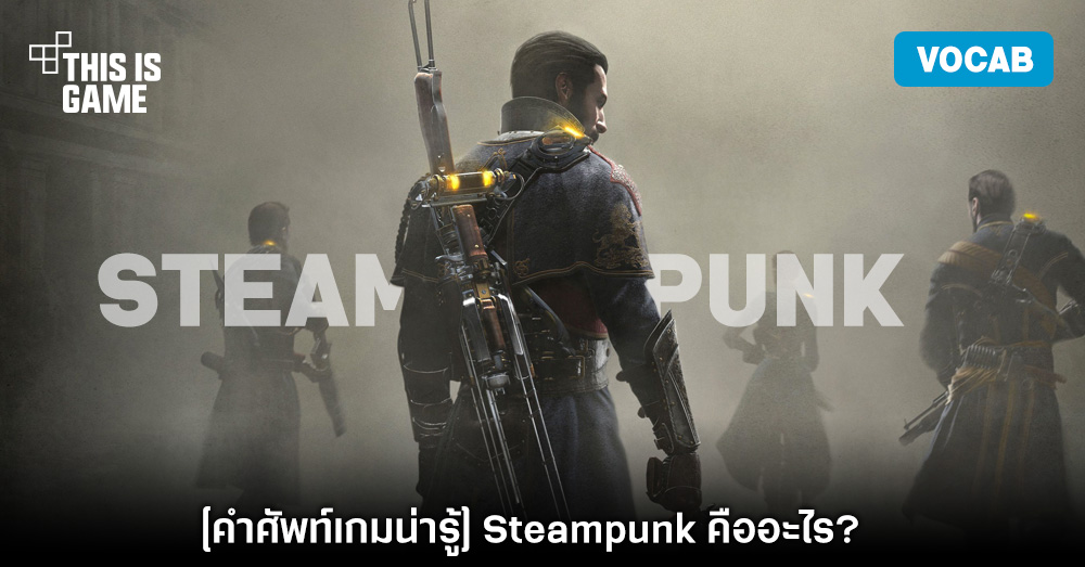 Thisisgame Thailand คำศ พท เกมน าร Steampunk ค ออะไร