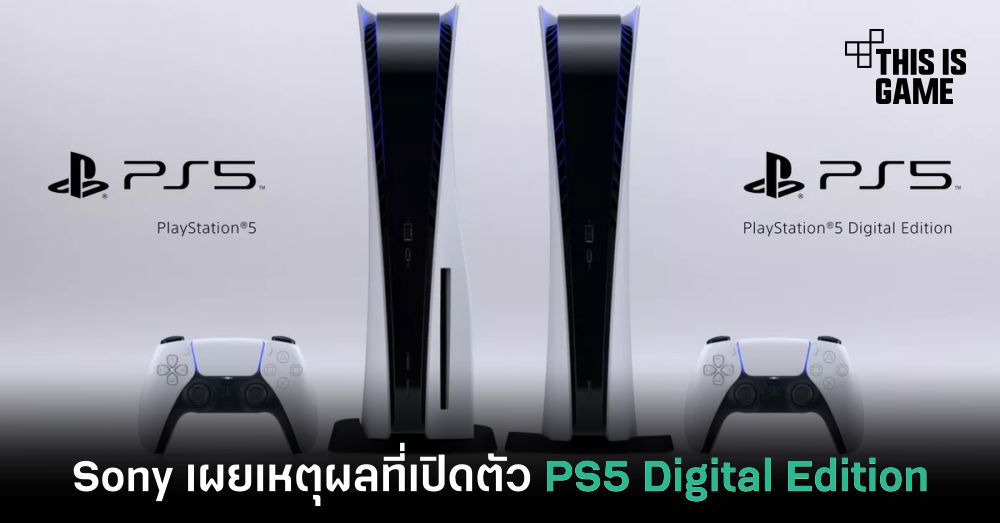 This Is Game Thailand Sony เผยเหตุผลที่เปิดตัว PS5 Digital Edition