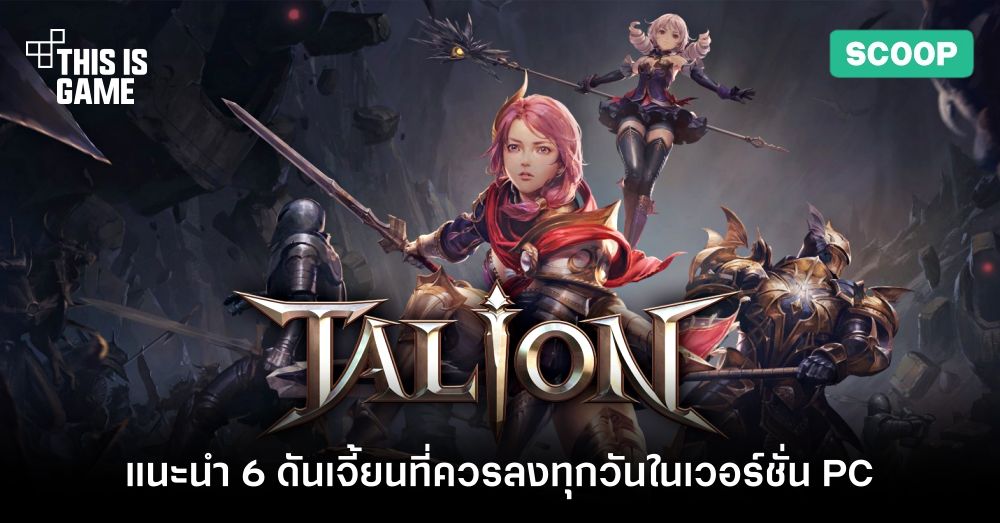 Thisisgame Thailand :: แนะนำ 6 ดันเจี้ยนที่ควรลงทุกวันใน Talion Online [Pc]