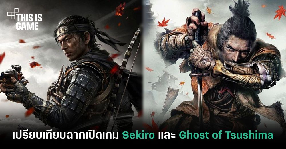 เกมถูกบอกด้วย v.2 - [Rumor] เขาลือกันว่า: Ghost of Tsushima เตรียม