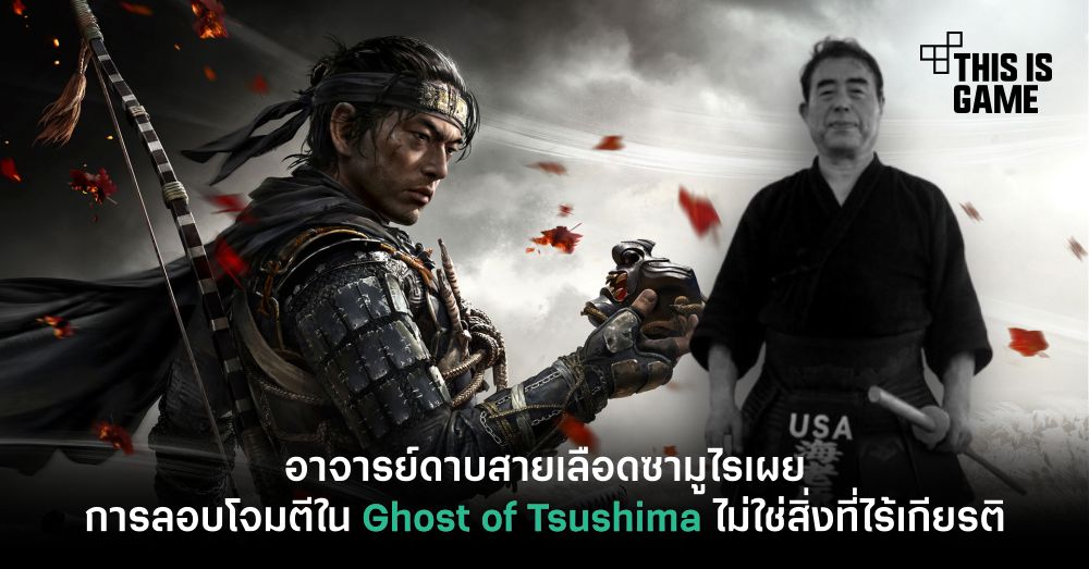 เกมถูกบอกด้วย v.2 - [Rumor] เขาลือกันว่า: Ghost of Tsushima เตรียม